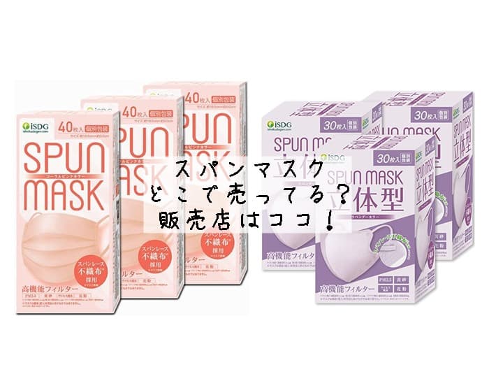 スパンマスクはどこで売ってる？コンビニやドンキにある？販売店はココ！