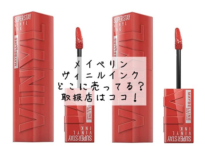 メイベリンのリップ(spステイ ヴィニルインク)はどこに売ってる？取扱店はココ！