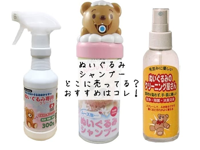 ぬいぐるみシャンプーはどこに売ってる？販売店は？おすすめはコレ！