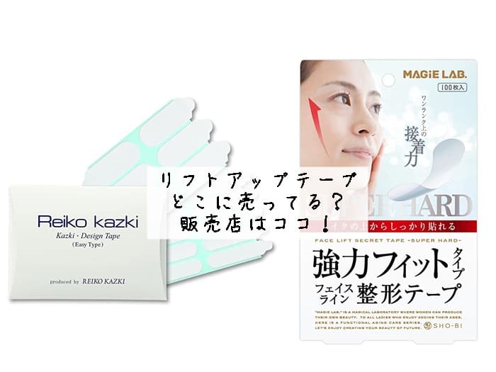 リフトアップテープはどこに売ってる？100均にある？販売店はココ！