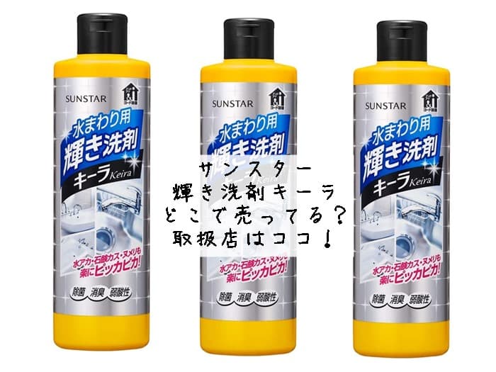 サンスター輝き洗剤キーラはどこで売ってる？取扱店はココ！