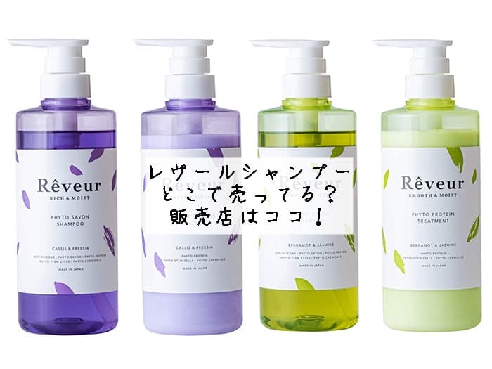 レヴールシャンプーはどこで売ってる？生産終了？販売店はココ！