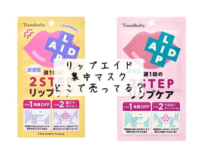 リップエイド集中マスクはどこで売ってる？ドンキやロフトにある？