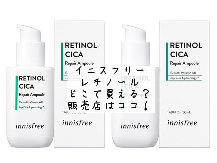 イニスフリー レチノールはどこで買える？日本の店舗にある？販売店はココ！