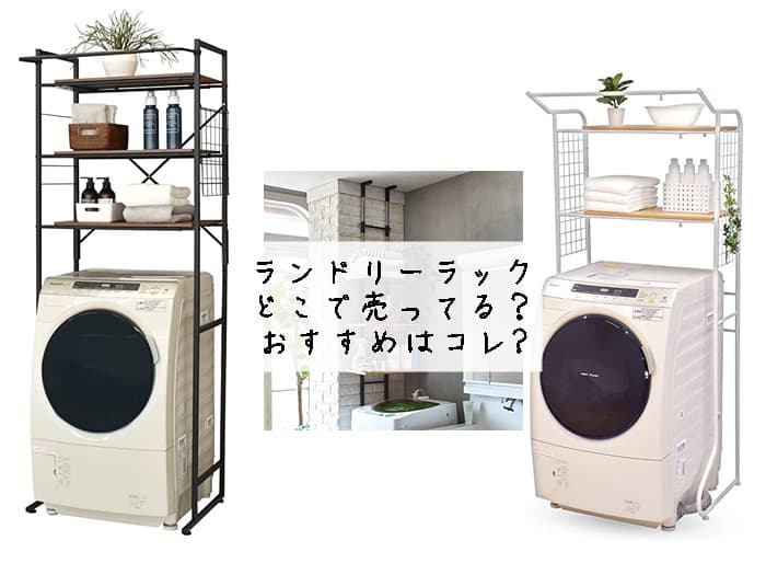 ランドリーラックはどこで売ってる？ニトリやIKEAにある？おすすめはコレ‼