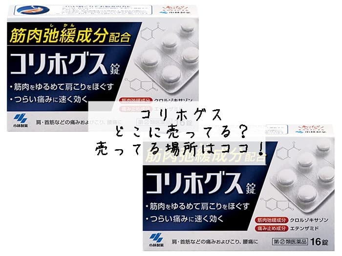 コリホグスはどこに売ってる？売ってる場所はココ！