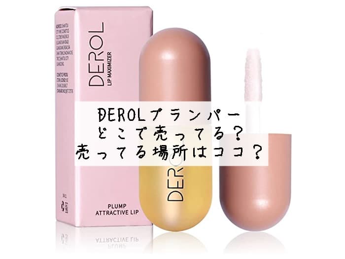DEROLプランパーはどこで売ってる？売ってる場所はココ？