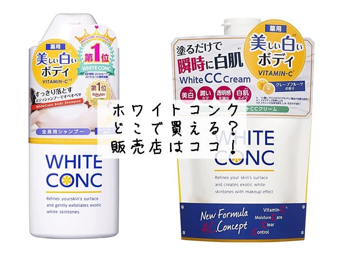 ホワイトコンクはどこで買える？ドン・キホーテやマツキヨにある？販売店はココ！