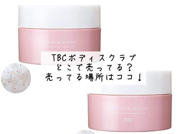 TBC ボディスクラブソープはどこで売ってる？売ってる場所はココ！