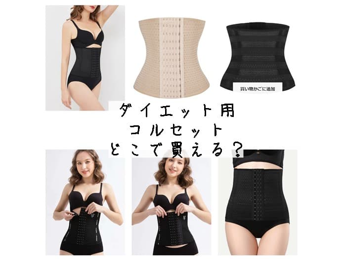 ダイエット用のコルセットはどこに売ってる？市販で買える？おすすめはコレ！