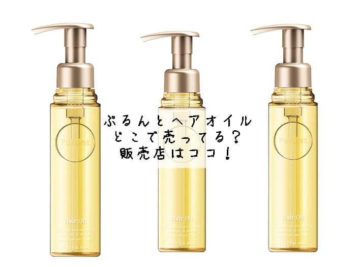 ぷるんとヘアオイルはどこで売ってる？ドンキやロフトにある？販売店はココ！