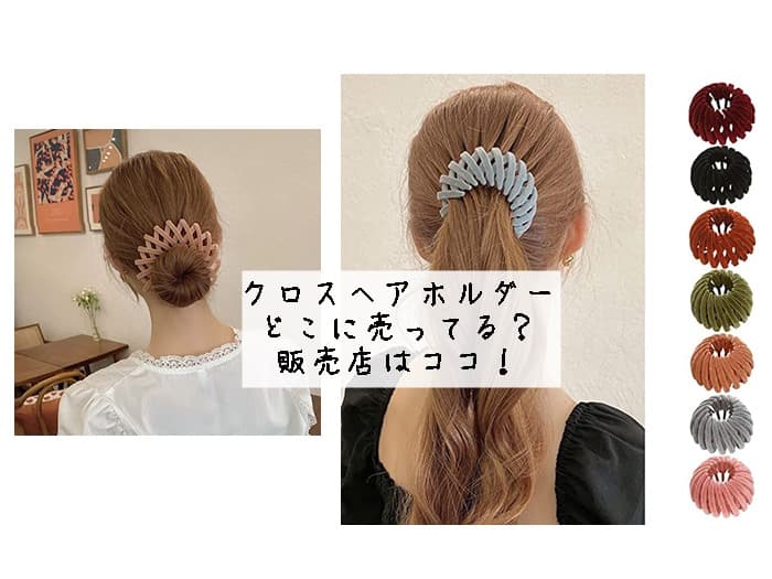 クロスヘアホルダーはどこに売ってる？ダイソーある？販売店はココ！