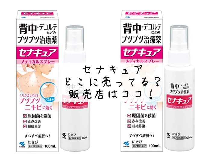 セナキュアはどこに売ってる？ドラッグストアにある？販売店はココ！