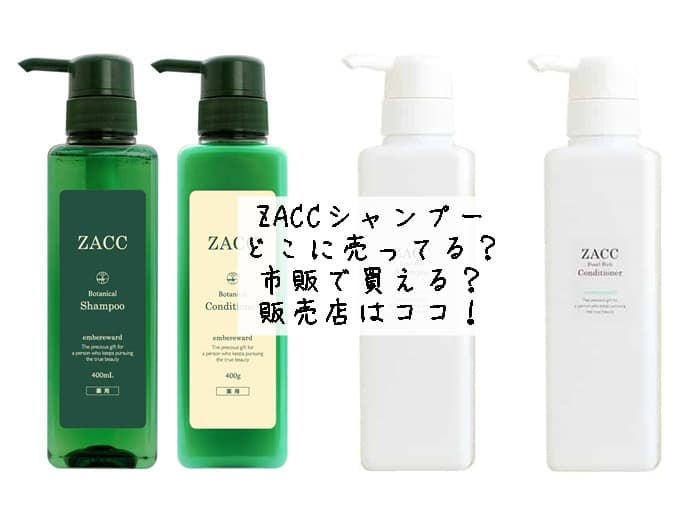 ZACCシャンプーはどこに売ってる？市販で買える？販売店はココ！