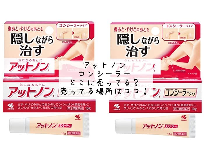 アットノンのコンシーラーはどこに売ってる？売ってる場所はココ！