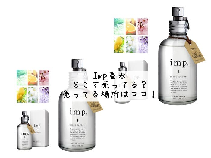 Imp香水はどこで売ってる？売ってる場所はココ！