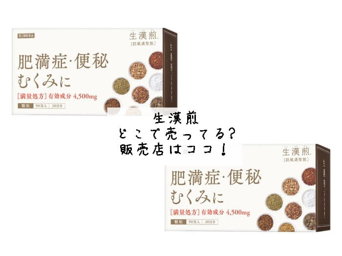 生漢煎はどこで売ってる?ドラッグストアにある？販売店はココ！
