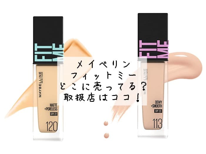メイベリンのフィットミーはどこに売ってる？薬局にある？取扱店はココ！