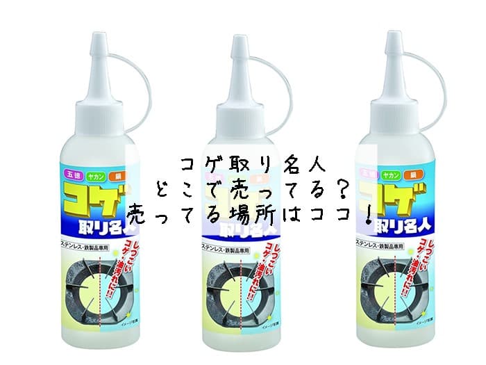 コゲ取り名人はどこで売ってる？売ってる場所はココ！