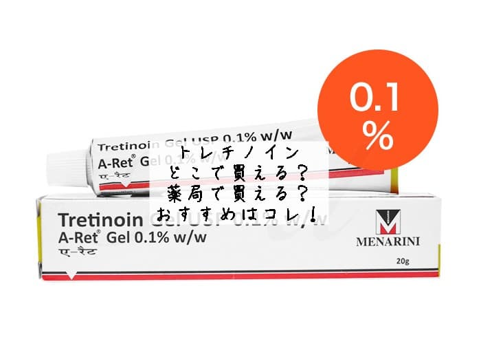 トレチノインはどこで買える？薬局で買える？おすすめはコレ！