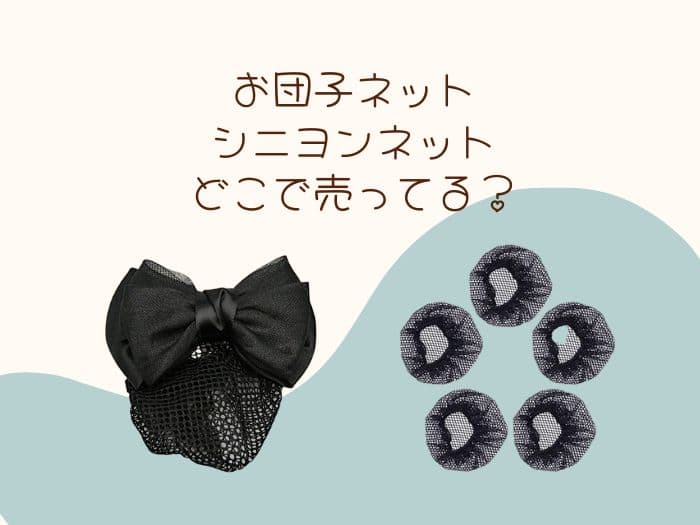 お団子ネット(シニヨンネット)はどこに売ってる？売ってる場所はココ！