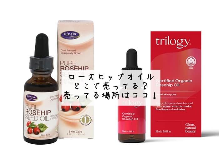 ローズヒップオイルはどこで売ってる？売ってる場所はココ！