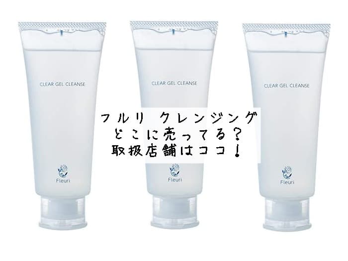 フルリ クレンジングはどこに売ってる？イオンやドンキにある？取扱店舗はココ！