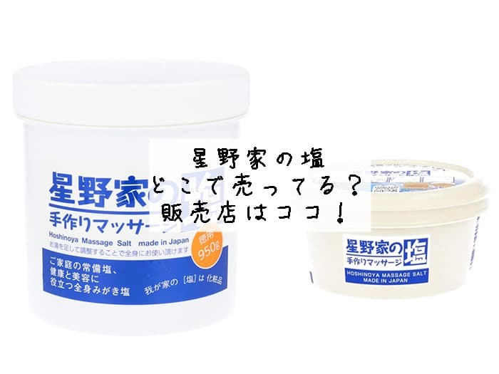 星野家の塩はどこで売ってる？ドンキにある？販売店はココ！