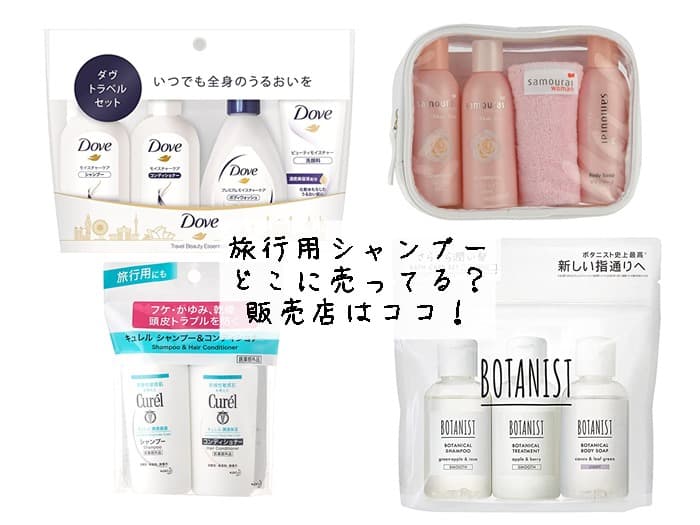 旅行用シャンプーはどこに売ってる？ドラッグストアにある？販売店はココ！