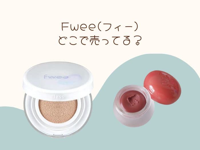 Fweeコスメはどこで売ってる？ロフトにある？販売店はココ！
