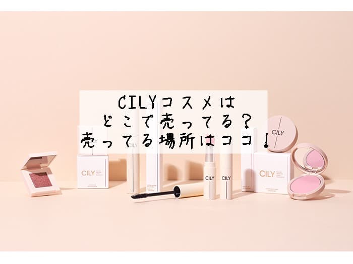 CILYコスメはどこで売ってる？店舗で買える？売ってる場所はココ！