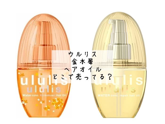 ウルリス金木犀ヘアオイルはどこで売ってる？販売店はココ！
