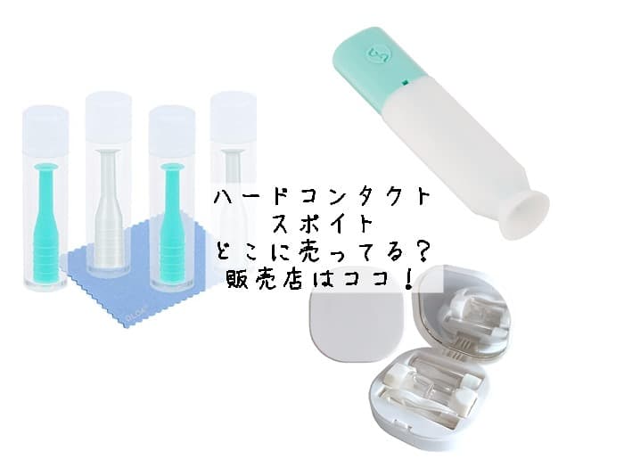 ハードコンタクト スポイトはどこに売ってる？100均や薬局にある？販売店はココ！