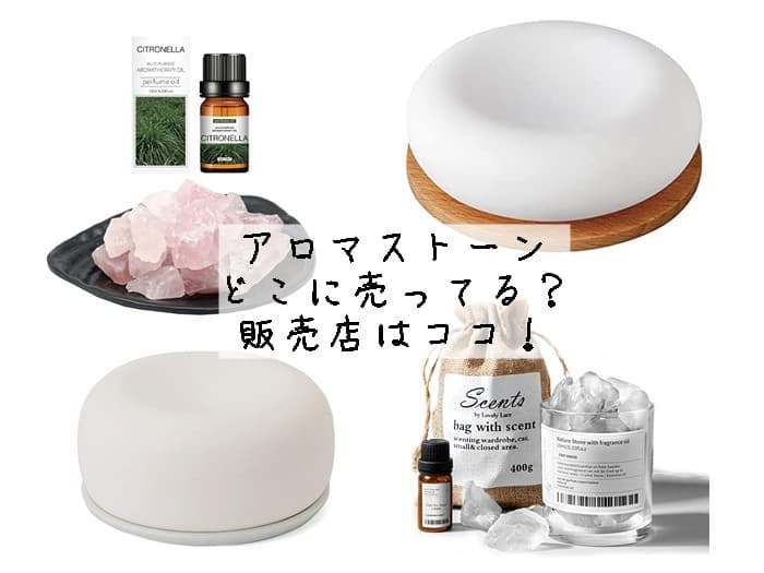 アロマストーンはどこに売ってる？100均やニトリで買える？販売店はココ！
