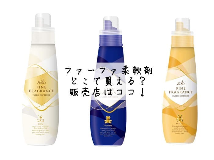 ファーファ柔軟剤はどこで買える？売ってない？販売店はココ！