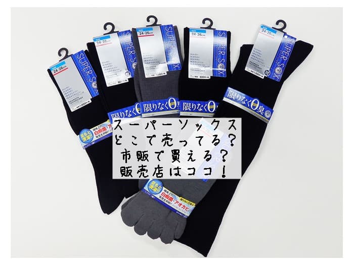 スーパーソックスはどこで売ってる？市販で買える？販売店はココ！