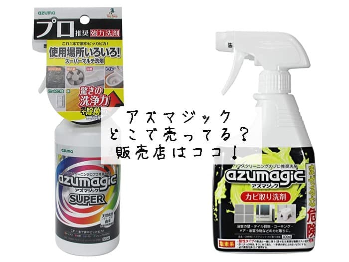アズマジックはどこで売ってる？ホームセンターにある？販売店はココ！