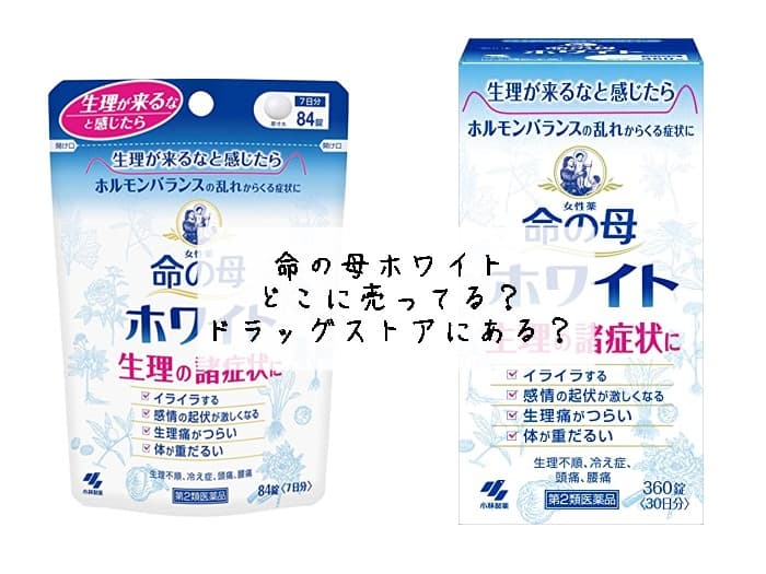 命の母ホワイトはどこに売ってる？ドラッグストアにある？
