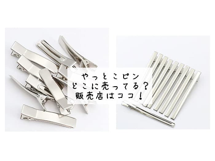 やっとこピンはどこに売ってる？ダイソーなどの100均にある？販売店はココ！