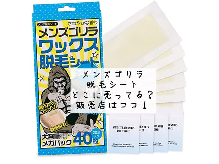 メンズゴリラの脱毛シートはどこに売ってる？販売店はココ！