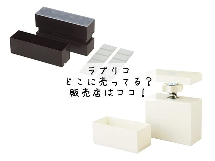 ラブリコはどこに売ってる？ホームセンターで買える？販売店はココ！