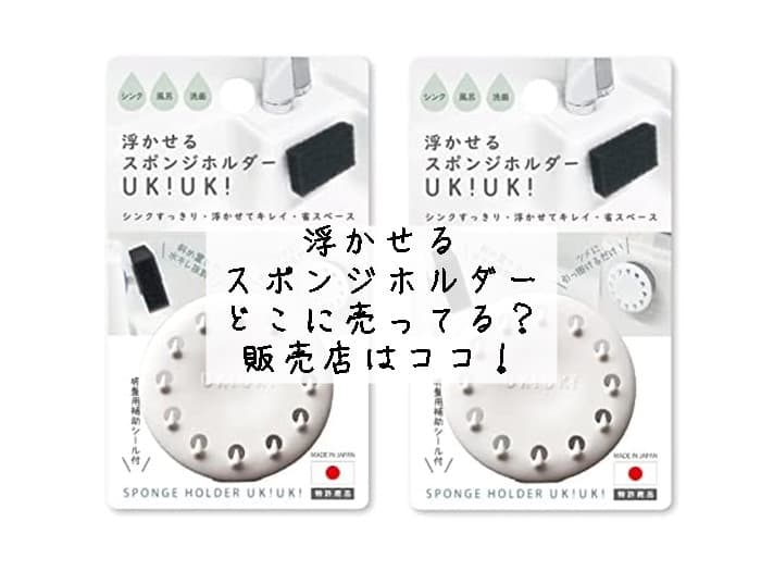 浮かせるスポンジホルダーはどこに売ってる？100均にある？販売店はココ！