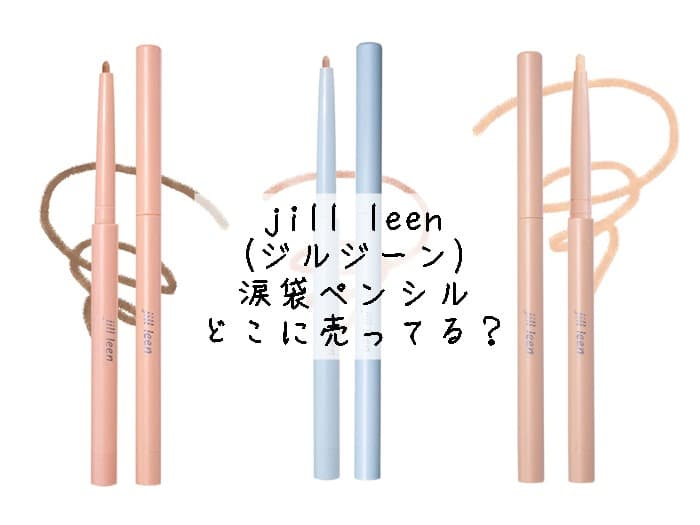 jill leen(ジルジーン)の涙袋ペンシルはどこに売ってる？
