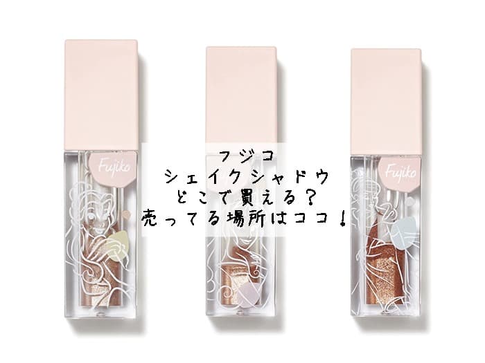 フジコ シェイクシャドウはどこで買える？売ってる場所はココ！