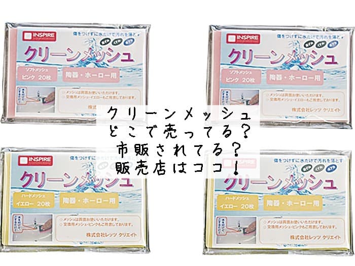 クリーンメッシュはどこで売ってる？市販されてる？販売店はココ！