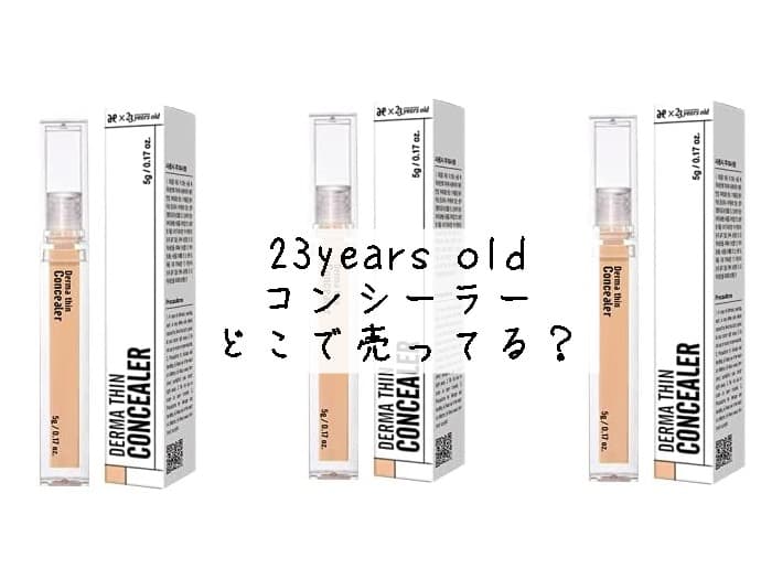 23years oldのコンシーラーはどこで売ってる？ドンキにある？