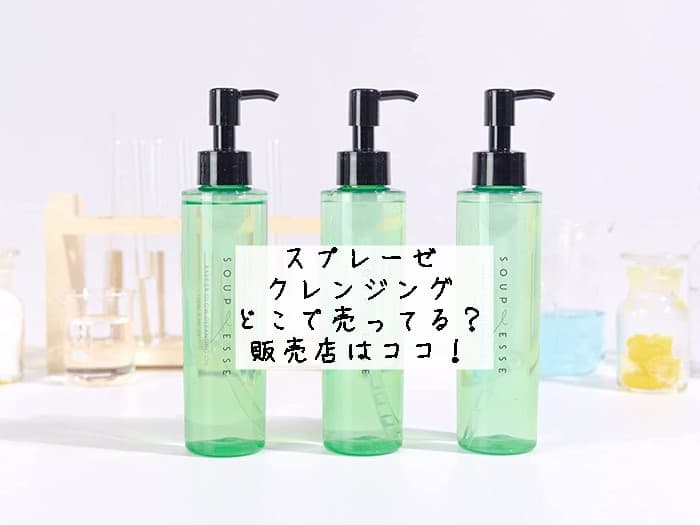 スプレーゼ クレンジングはどこで売ってる？Amazonで買える？販売店はココ！