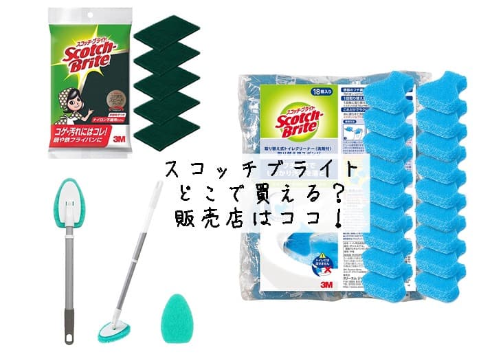 スコッチブライトはどこで買える？ホームセンターにある？販売店はココ！