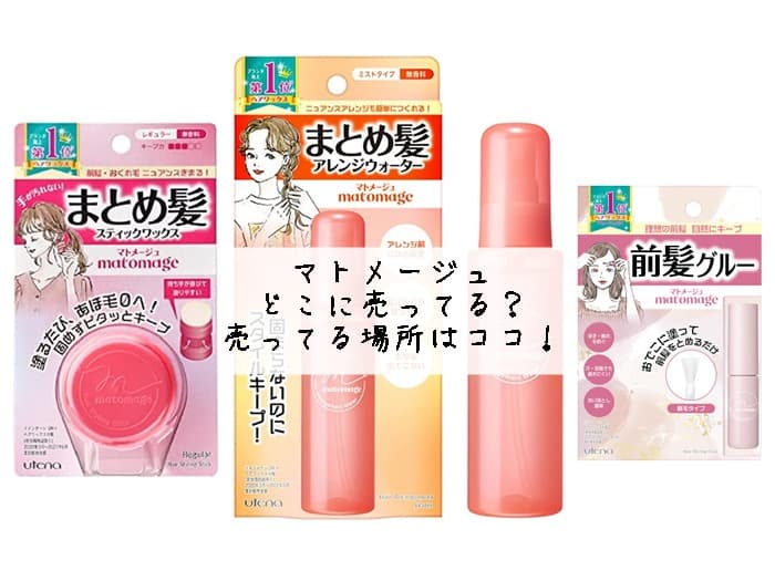 マトメージュはどこに売ってる？ドンキやロフトにある？売ってる場所はココ！