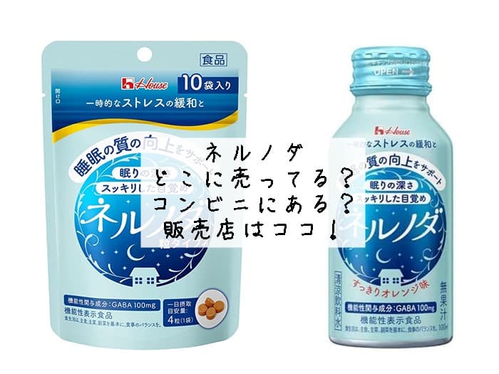 ネルノダはどこに売ってる？コンビニにある？販売店はココ！